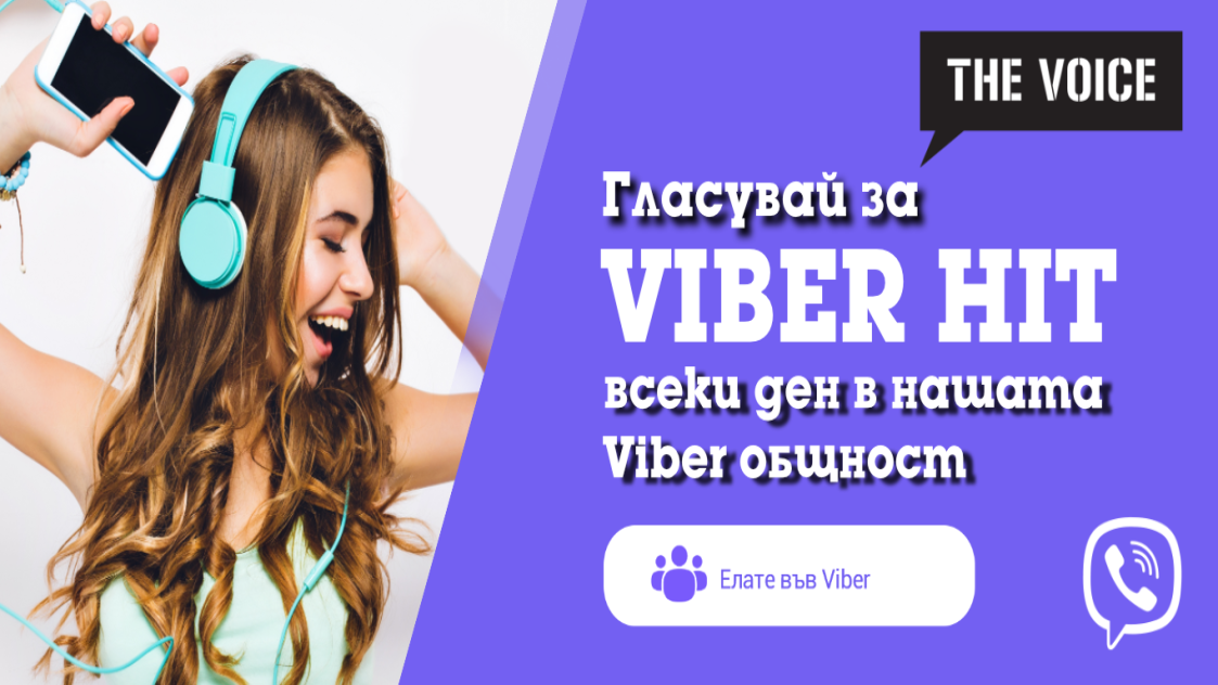 Ела в нашата VIBER общност!