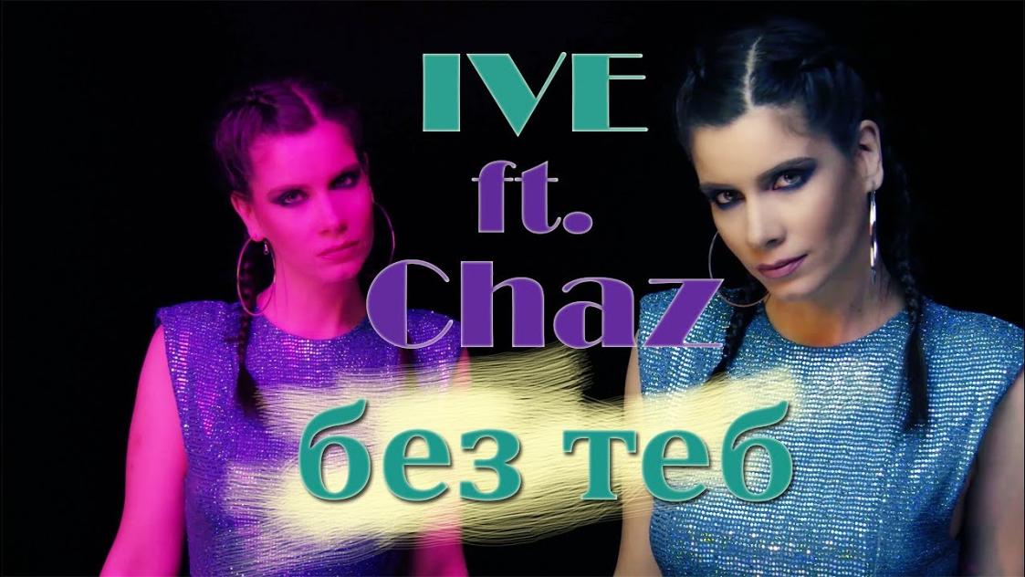 IVE и Chaz с нов съвместен музикален проект - „Без теб“