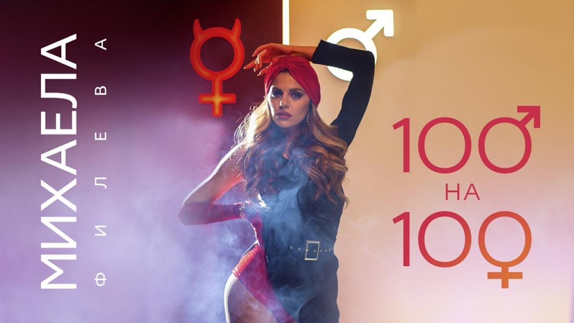 Новият сингъл на Михаела Филева „100 на 100“ обещава да е 100-процентов хит