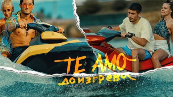 Te Amo представят "До Изгрева"