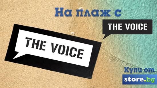 The Voice с лимитирана серия плажни кърпи