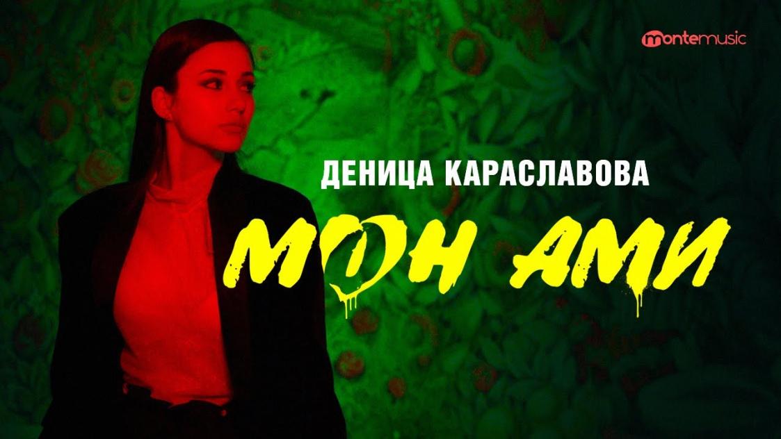 Деница Караславова представи третия си сингъл "Mon Ami" в ефира на радио и телевизия The Voice