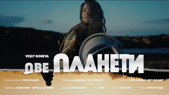 Vessy Boneva с нов сингъл и видео "Две Планети"