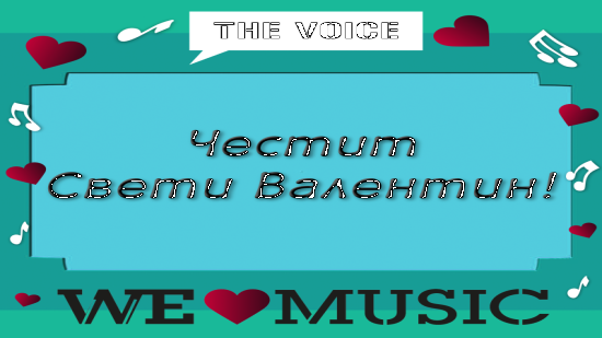 Празнуваме месецa на любовта с The Voice и Viber