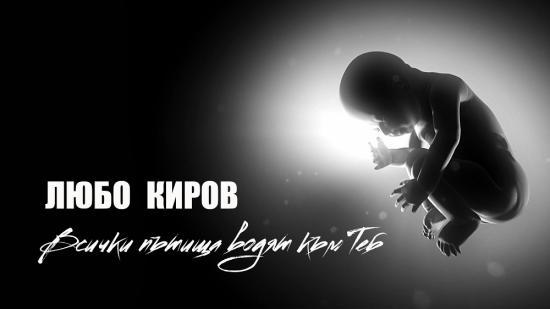 Любо Киров с най-личната си изповед за Коледа и след това във "Всички пътища водят към теб"