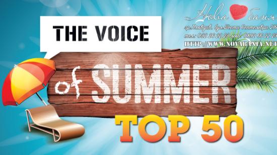 THE VOICE of SUMMER TOP 50 - 31 АВГУСТ, 17:00 часа