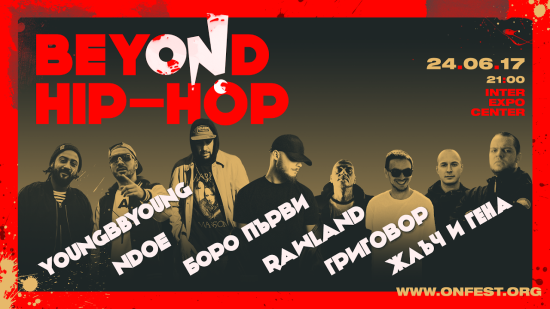 Ударна доза хип-хоп на ON! Fest