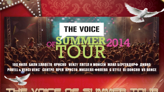 The Voice of Summer Tour 2014 с номинация за най-добро хип -хоп турне!