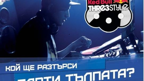 Търси се: Кой DJ ще представя България на световното в Канада