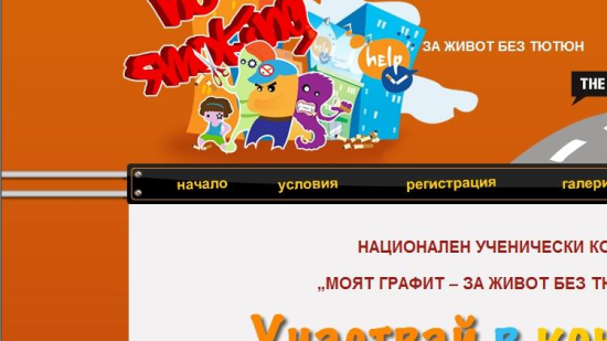 The Voice е партньор на националния ученически конкурс „Моят графит – За живот без тютюн“