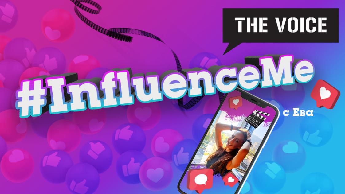 #InfluenceMe с Ева стартира тази събота!
