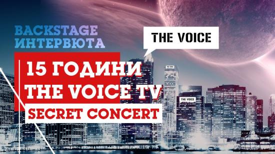 Виж backstage интервюта от "The Voice TV - 15 години" - secret концерт. Мега шоуто гледай в началото на 2022-ра