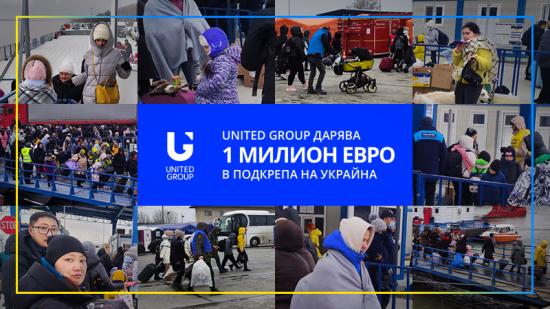 United Group дарява 1 милион евро в подкрепа на Украйна
