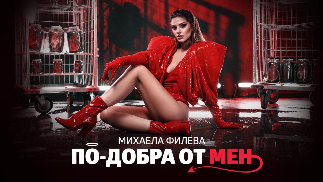 Михаела Филева предизвиква с ново видео и послания в песента „По-добра от мен“