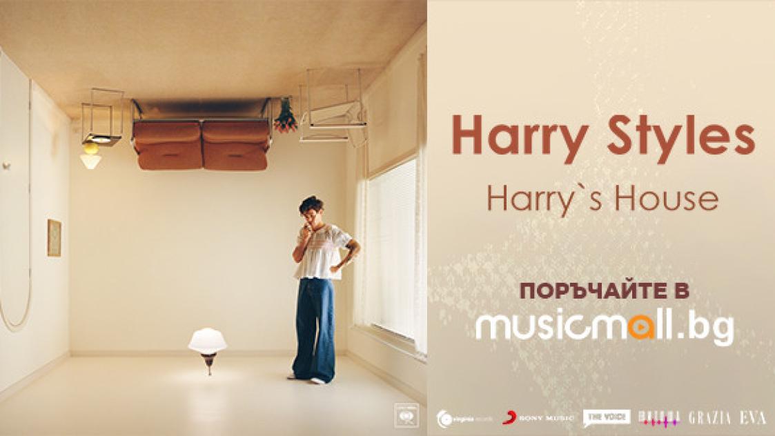 Harry‘s House - най-дългоочакваната премиера за годината