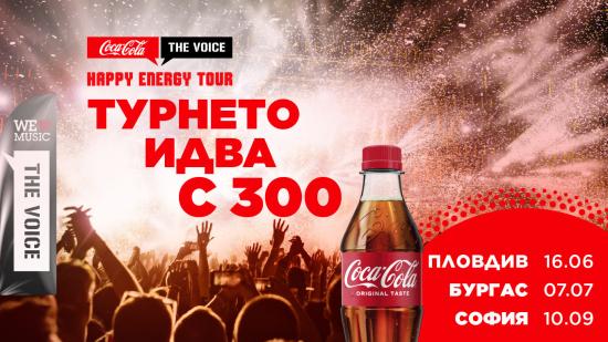 Coca-Cola The Voice Happy Energy Tour превзема Бургас с 300