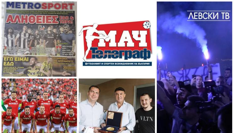 Мач Телеграф - Започнете уикенда с вестник