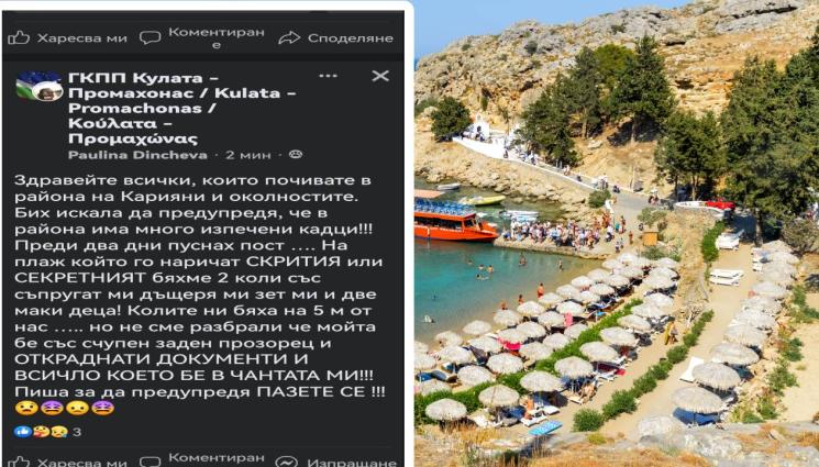 Гърция - УЖАС: Българи пропищяха от кражби в Гърция