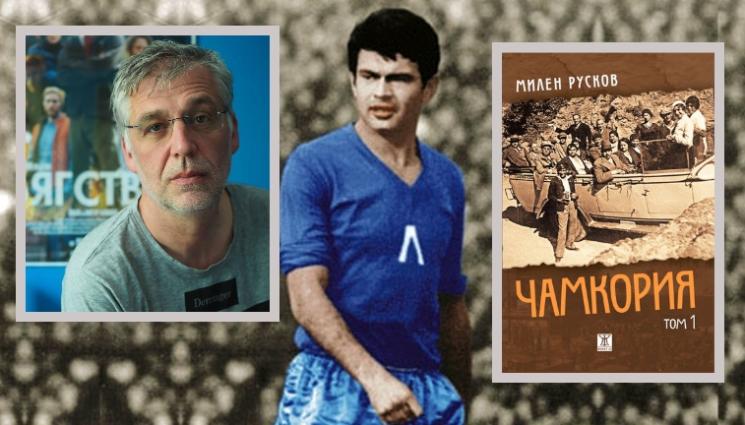 Чамкория Божинов - ЗА ВТОРИ ПЪТ: НФЦ отряза „Чамкория“