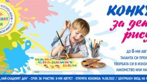 Обявяват конкурс за детска рисунка в рамките на XIII издание