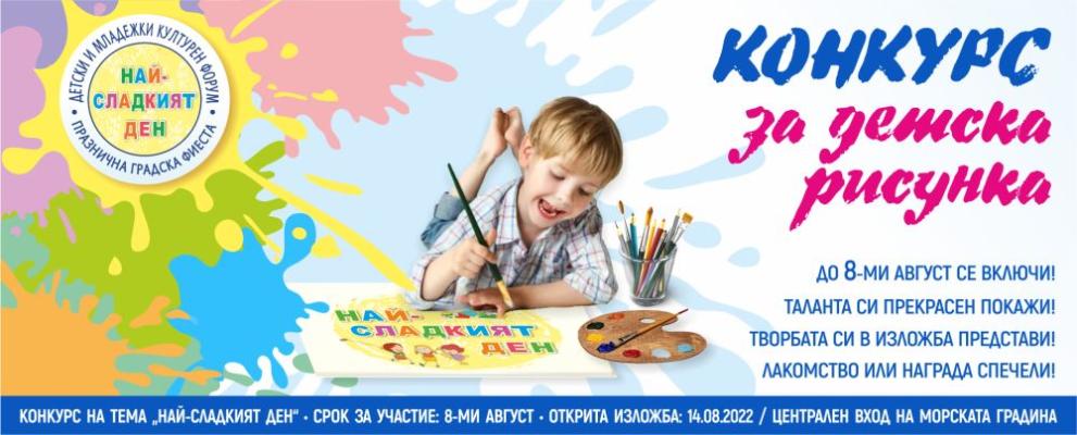 Обявяват конкурс за детска рисунка в рамките на XIII издание