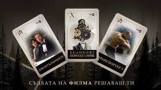 Неподражаеми екшън преживявания в шестата седмица на „Великият понеделник“