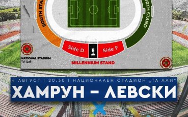 Билетите за феновете на Левски за гостуването на Хамрун в