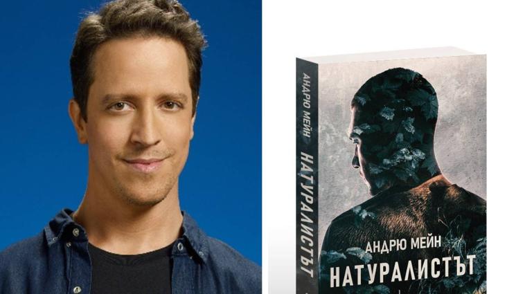 Андрю Мейн - ЗЛАТНО ВРЕМЕ: Кодове, микроби и надбягване с полицията