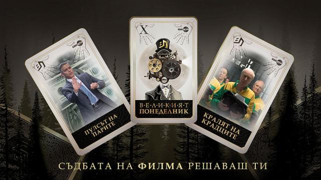 Заложническа сага и грандиозен банков обир във „Великият понеделник“