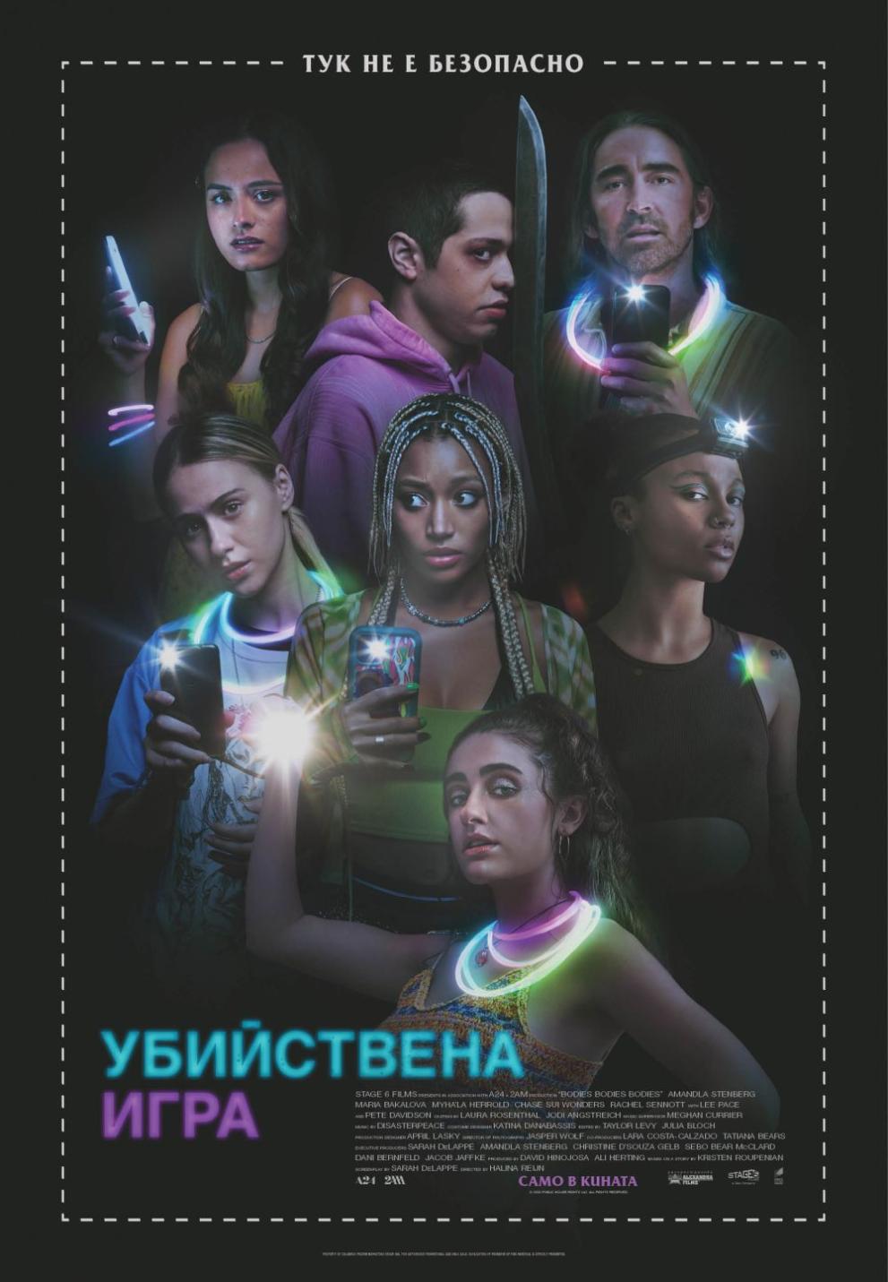 Бакалова убийствена игра