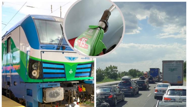 влак - Пътят с кола до морето поевтиня с 24 лева