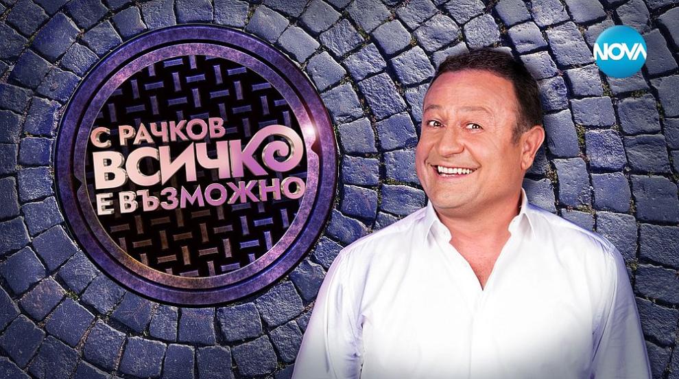 „С Рачков всичко е възможно“ е най-новият телевизионен формат на NOVA