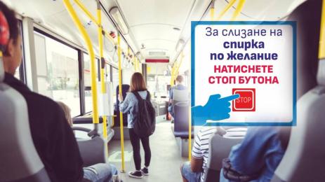 градски транспорт спирка по желание