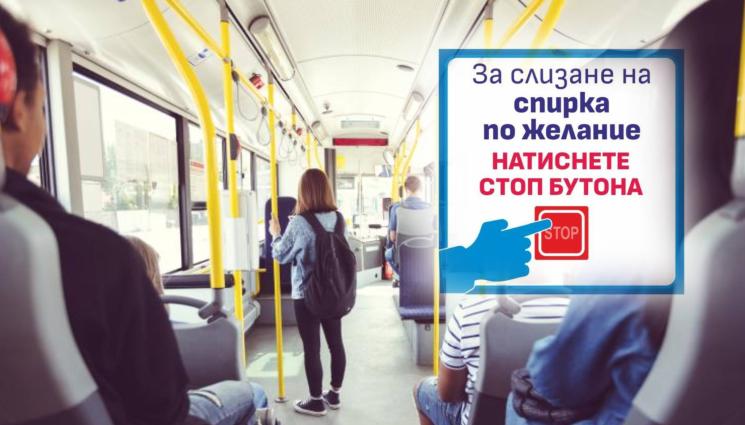 градски транспорт спирка по желание - ЛЕТЯЩ ТРАНСПОРТ: Спирки „по желание“ в София от събота