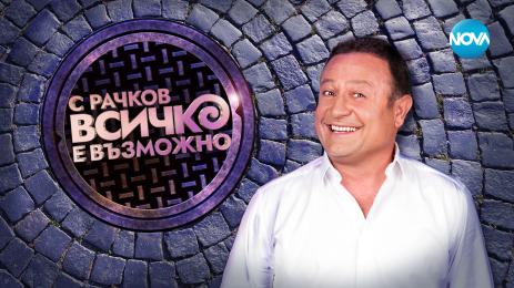 с рачков всичко е възможно