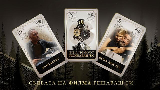 Осмата седмица на „Великият понеделник“ – фентъзи и рисковани избори