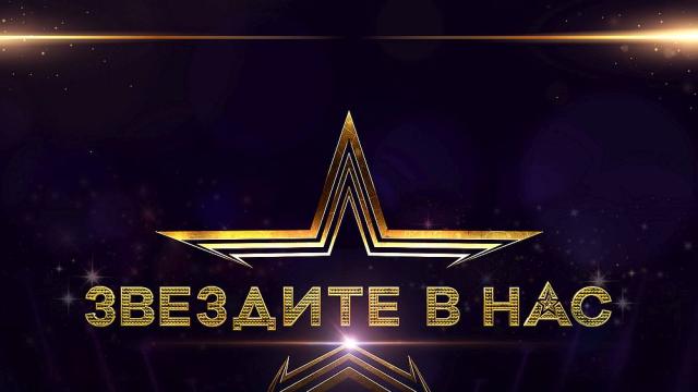 Деветдесет участници стават част от „Звездите в нас“