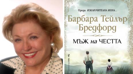 Барбара Тейлър Бредфорд