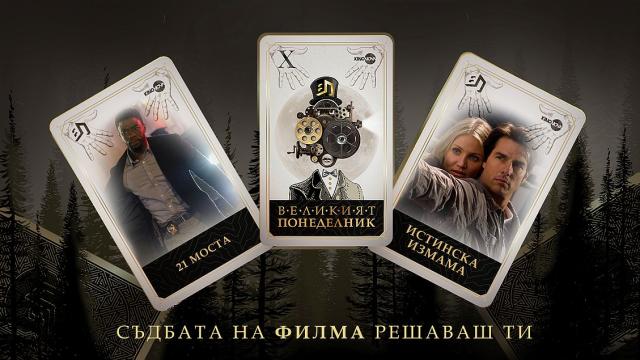 Два зрелищни екшъна поставят финалa на „Великият понеделник“