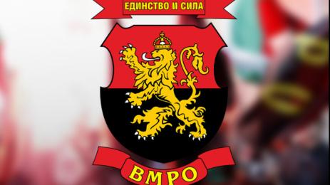 ВМРО
