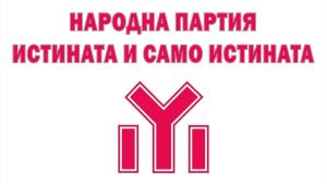 ПП Истината и само истината лого