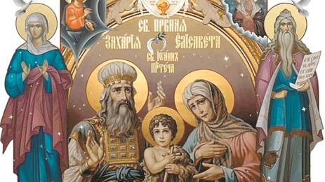 Захарий и Елисавета Йоан Предтеча