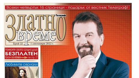 златно време