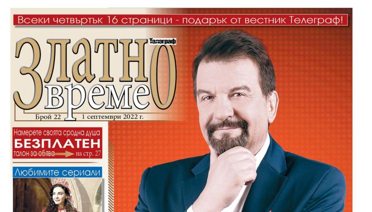 златно време - Ето какво ще намерите в новия брой 22 на приложението „Златно време” на вестник „Телеграф”