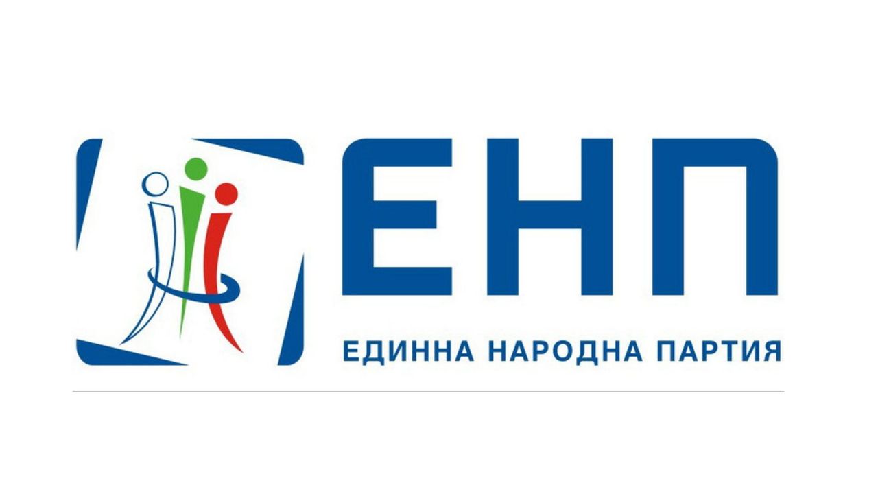 ПП „ЕДИННА НАРОДНА ПАРТИЯ“