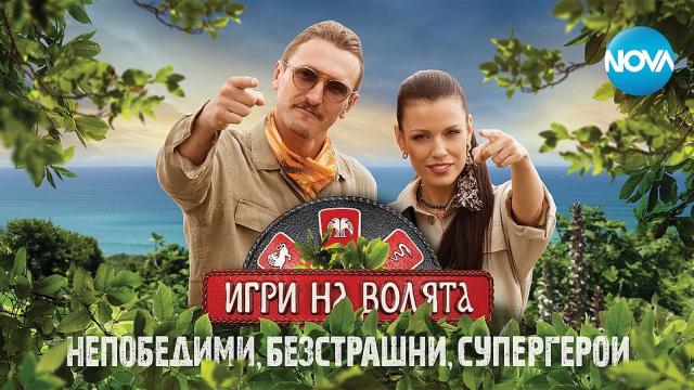 Кои са изненадите в четвърти сезон на „Игри на волята“