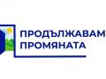 Продължаваме промяната лого