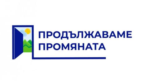 Продължаваме промяната лого