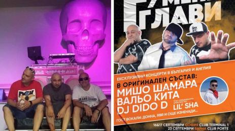 Гумени Глави