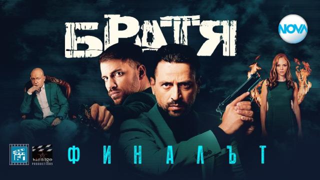 Шокиращо събитие открива премиерния пети сезон на „Братя“ тази вечер по NOVA